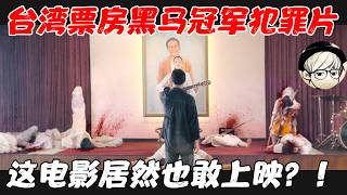 台湾最牛限制级犯罪片！破尺度画面一帧未删，这电影也敢上映？！【宇哥】 [upl. by Berthe]