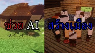 ช่วย AI สร้างเมือง  Minecraft Millenaire ซีรี่ย์ Part 1 [upl. by Namqul396]