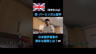 イギリス留学で出会った香港人の日本語学習者さんが疑問を抱く日本語とは？留学 日本語日本イギリスイギリス留学日本語学習勉強言語 バーミンガム [upl. by Elleynad654]