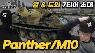 【월드오브탱크】얄땅 amp 드저씨의 7티어 소대【PantherM10】 [upl. by Lalittah]