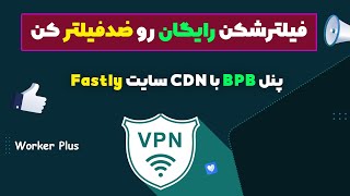 آموزش پنل BPB و بردن دامنه پشت CDN سایت Fastly ضد فیلترش کن [upl. by Isak]