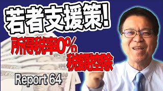 所得税率0％、税額控除【若者支援策】 についてわかりやすく解説【はまぐち誠週刊レポート64 2021年12月2日】 [upl. by Yulma]