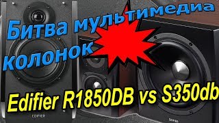 Эпическая битва колонок Edifier R1850DB vs S350DB [upl. by Klapp]