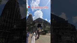 Trimbakeshwar Jyotirlinga nashik  shorts viral bholenath trimbakeshwar [upl. by Trab]