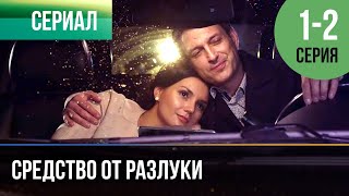 ▶️ Средство от разлуки 1  2 серия  Мелодрама  Фильмы и сериалы  Русские мелодрамы [upl. by Eenolem566]