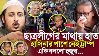 হাসিনার পাশে নেই ট্রাম্পছাত্রলীগের মাথায় হাতএকি বলল হুজুর┇Qari Yasin Ali Saheb Waz┇QariYasin [upl. by Gilberto811]