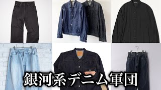 【COMOLI AURALEE Acne LEMAIRE】デニム大好きおじさんのデニムアイテム全紹介【LEVIS リーバイス 対戦モデル】 [upl. by Hindu]