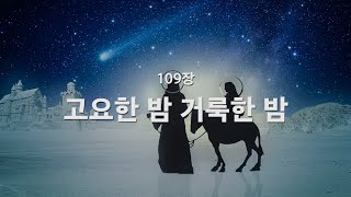 새찬송가 109장 고요한 밤 거룩한 밤 [upl. by Enelez]