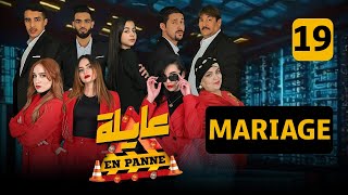 عايلة EN PANNE  الحلقة 19  MARIAGE  العرس  EPISODE 19 [upl. by Jilli]