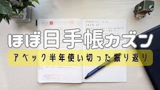 【手帳活動】ほぼ日手帳カズン・アベックを半年使い切った振り返り [upl. by Einatsed]