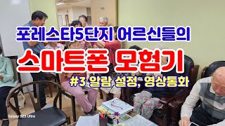 어르신들의 스마트폰 모험기 3 어르신들 AI를 배우다 [upl. by Nyliac]