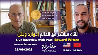 Live interview with Prof Edward Witten لقاء مباشر مع العالم ادوارد ويتن [upl. by Getter]