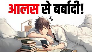 🔥आलस एक बीमारी है STUDENTS Must Watch This Video  Laziness is Destroying Your Life [upl. by Narcissus]