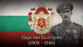 National Anthem of the Tsardom of Bulgaria  «Шуми Марица» Instrumental version [upl. by Anoet]