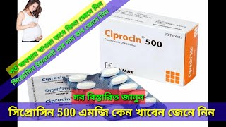 ciprocin 500 কি কাজ করেকখন খাবেন দাম কত জেনে নিন ciprofloxacin 500mg [upl. by Ahkos]