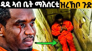 ዲዲ ኣብ ቤት ማእሰርቲ ብከመይ ይነብር ኣሎ [upl. by Ethelin]