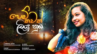 Pem Kawak Liyu Nuba  පෙම් කවක් ලියූ නුඹ  Karunarathna Divulgane  Cover By Yasintha Sajeewani [upl. by Iaj]