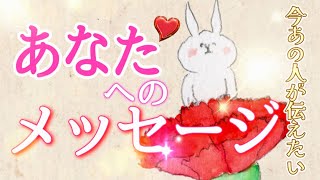 📮あの人が今あなたに届けたいメッセージ。あなたに知って欲しい事、聞いて欲しい事。 [upl. by Haianeb]