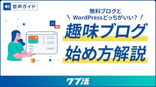 趣味ブログの始め方！無料ブログとWordPressどっちがいい？【ワプ活公式】 [upl. by Enyrat]