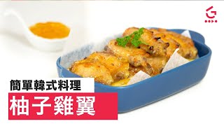 【柚子雞翼】皮脆肉嫩｜簡單韓式料理食譜 Yuzu Honey Chicken Wings【Good Cook Channel 好煮播】 [upl. by Reeta799]