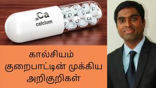 Important symptoms of calcium deficiency in Tamil  Joyal Health [upl. by Adiel]