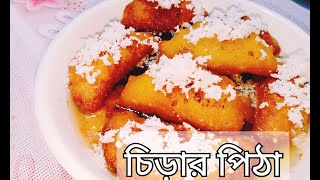 chirar pitha  chirar pitha recipe in bangla  chirar pitha recipe by haripriya ghore ranna [upl. by Descombes963]