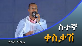 ልብን የሚያሳርፍ ድንቅ ዝማሬ New Ethiopian Orthodox Mezmur 2024 [upl. by Ikram]