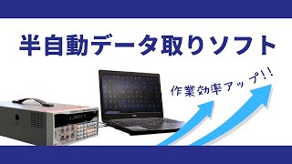 【電子機器】半自動データ取りソフト測定器を制御するソフトウェア【製作事例】 [upl. by Aedni216]