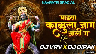 Majhya Kalula Jag Aali Ga DJ Remix  माझ्या काळुला जाग आली ग DJ Song  DJ VRV amp DJ DIPAK [upl. by Kruter]