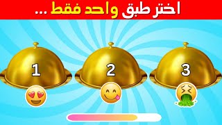 تحدي اختر طبق واحد فقط 🍽🛎  تحدي الأكل اللذيذ 😍🤢 نسخة حلو وحادق الجزء 3🍝🍿🍩🍕🍟  بالعربي  Versus Quiz [upl. by Eibrik]