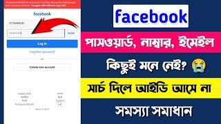 fb password vule gele ki korbo  facebook account recovery  Facebook password ভূলে গেলে কি করবো [upl. by Gaidano]