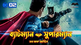 Batman v Superman Dawn of Justice Movie Explained In Bangla  DCEU 2 Explained In Bangla  BongWood [upl. by Alekahs]