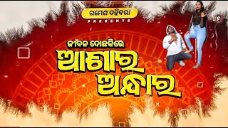 Funny angulia ଆଶାର ଅନ୍ଧାର  Khordha Toka  Ashara andhara comedy funnyangulia [upl. by Eisseb]