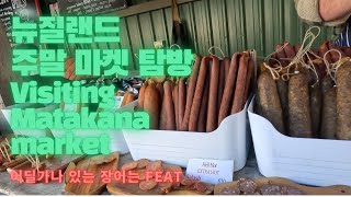 뉴질랜드 인기 주말 마켓  마타카나 마켓 구경가기 Checking on Matakana Market vlog newzealand video 브이로그 뉴질랜드 [upl. by Ybor]