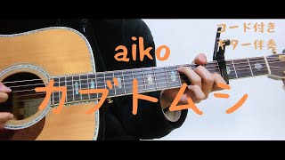 【ギターコード付き】aikoカブトムシ【アコギ弾いてみた】 [upl. by Abibah239]