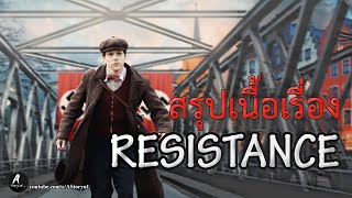 สรุปเนื้อเรื่อง resistance 2020 [upl. by Naeruat]