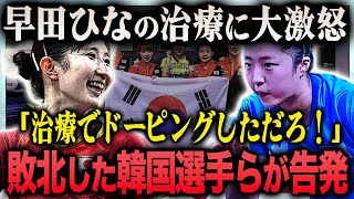 【衝撃】早田ひなのquot怪我の治療quotに韓国選手団が不正を告発…敗北したシン・ユビンが漏らした本音に言葉を失う…！『パリ五輪胴メダリスト』の相手の異常な喜び方にマナー違反の物議が殺到の現在に一同驚愕…！ [upl. by Teak]