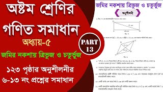 class 8 math 123 page  জমির নকশায় ত্রিভুজ ও চতুর্ভুজ  Part13  class 8 math 2024 [upl. by Wiatt]