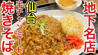 【仙台グルメ】地下の名店・天山。名物の半チャンミート焼きそばはやっぱ間違いないね。昼の並びは凄い時があるのでちょいと早めにいったけど、やっぱ混んでた日。仙台市青葉区一番町【中国茶房 天山】 [upl. by Vilhelmina574]