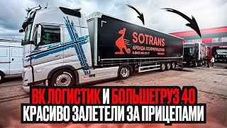 ЗАБИРАЕМ ШТОРНЫЙ ПОЛУПРИЦЕП SOTRANS [upl. by Rhea]