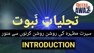 Tajjaliyat e Nabuwat by SR Mubarak Puri  Introduction  Urdu AudioBooks  Urdu  Hindi [upl. by Enitsua]