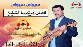 bouabid aarab2017siwli siwliبوعبيد اعراب [upl. by Horatia157]