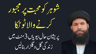 Pareshan Haal Biwiyon Ke Liye 3 Min Mein Shohr Ki Muhabbat Paane Ka Tootka  Ubqari [upl. by Reider]