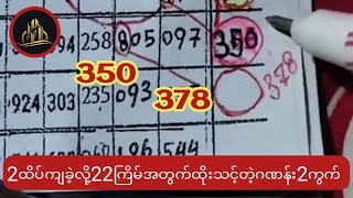 2ထိပ်ကျခဲ့လို့22ကြိမ်မှာထိုးသင့်တဲ့အကွက်ရွှေ့ဂဏန်း2ကွက်ချပြလိုက်တဲ့ဆရာကိုသဲ [upl. by Benjie521]