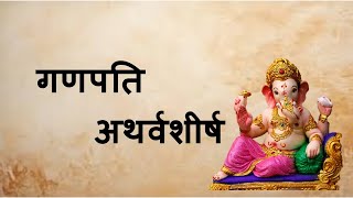 Ganesha Atharvashirsha  गणपति अथर्वशीर्ष [upl. by Naitsirt]