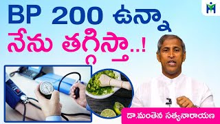 BP 200 ఉన్నా నేను తగ్గిస్తా  BP Control Home Remedies  Manthena Satyanarayana Raju  Health Mantra [upl. by Daph331]