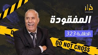 الحلقة 323 عودة خراز… قصة المرأة لي غبرات على راجلها وفاش بانت كارثة…خراز يحكي [upl. by Buzz]