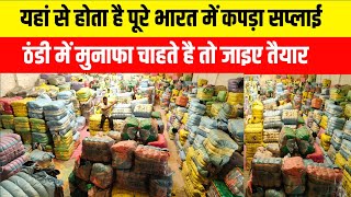 यहां से होता है पूरे भारत में कपड़ा सप्लाई Export Surplus Panipat Clothes Panipat kapda Market [upl. by Aggi671]