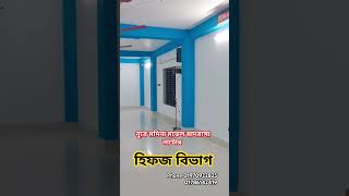 আলহামদুলিল্লাহ হিফজ বিভাগ এর কাজ চলছে আন্তর্জাতিক নুরে মদিনা মডেল মাদরাসা নাটোর সদর [upl. by Eicam]