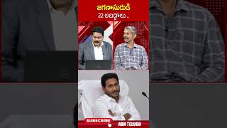 జగణాసురుడి 22 అబద్దాలు ysjagan madhusudhanreddy  ABN Telugu [upl. by Nylyoj]